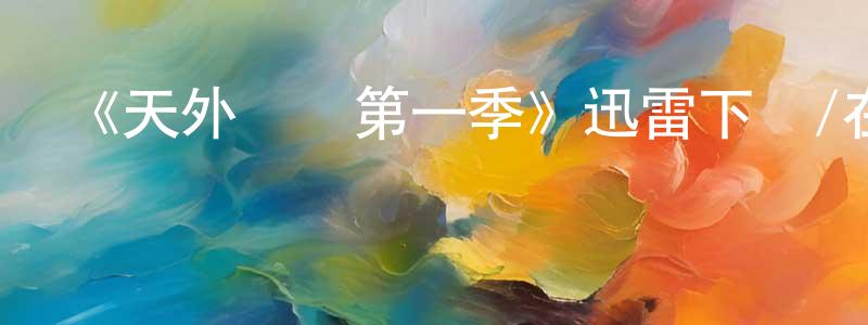 曹彭祖的動漫綜藝大全,《天外謎蹤第一季》迅雷下載/在線觀看-魔幻科幻-美劇天堂
